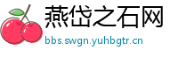 燕岱之石网